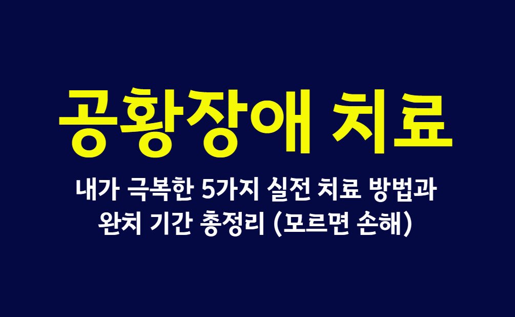 공황장애 치료, 내가 극복한 5가지 실전 치료 방법과 완치 기간 총정리 (모르면 손해)