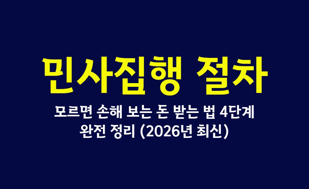 민사집행 절차, 모르면 손해 보는 돈 받는 법 4단계 완전 정리 (2026년 최신)