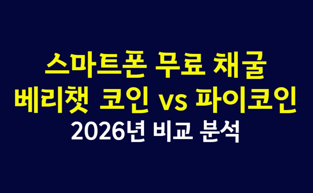 스마트폰 무료 채굴 베리챗 코인 vs 파이코인 2026년 비교 분석