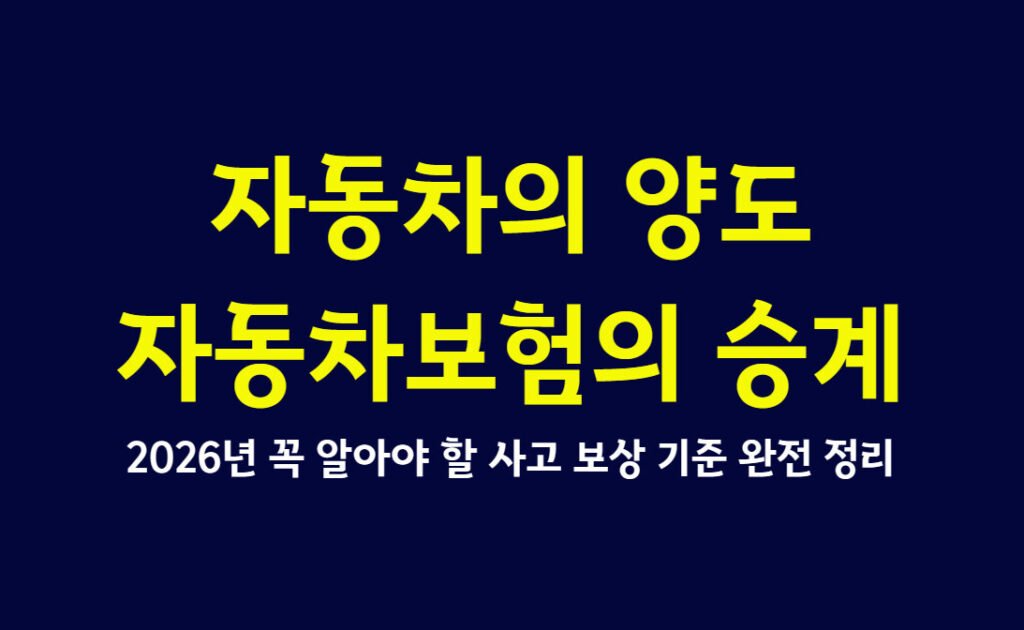 자동차의 양도와 자동차보험의 승계, 2026년 꼭 알아야 할 사고 보상 기준 완전 정리