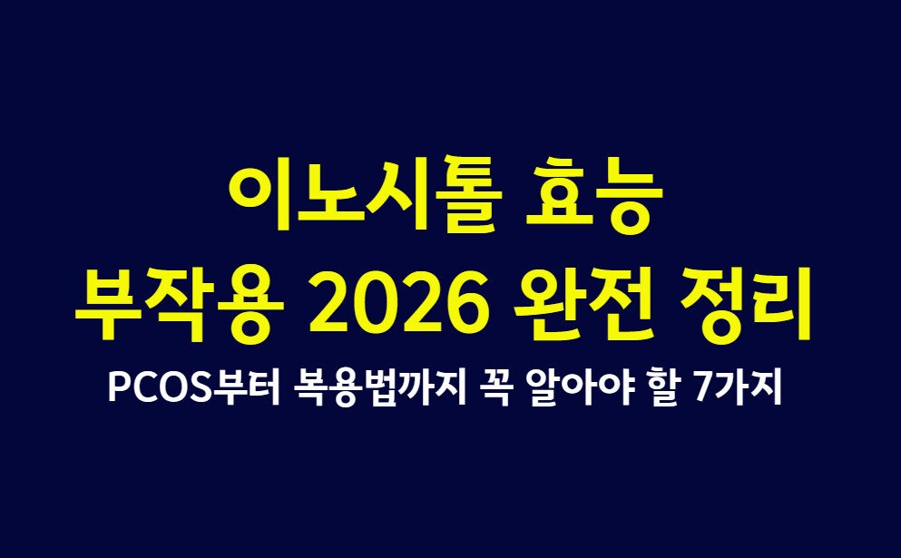 이노시톨 효능 및 부작용 2026 완전 정리