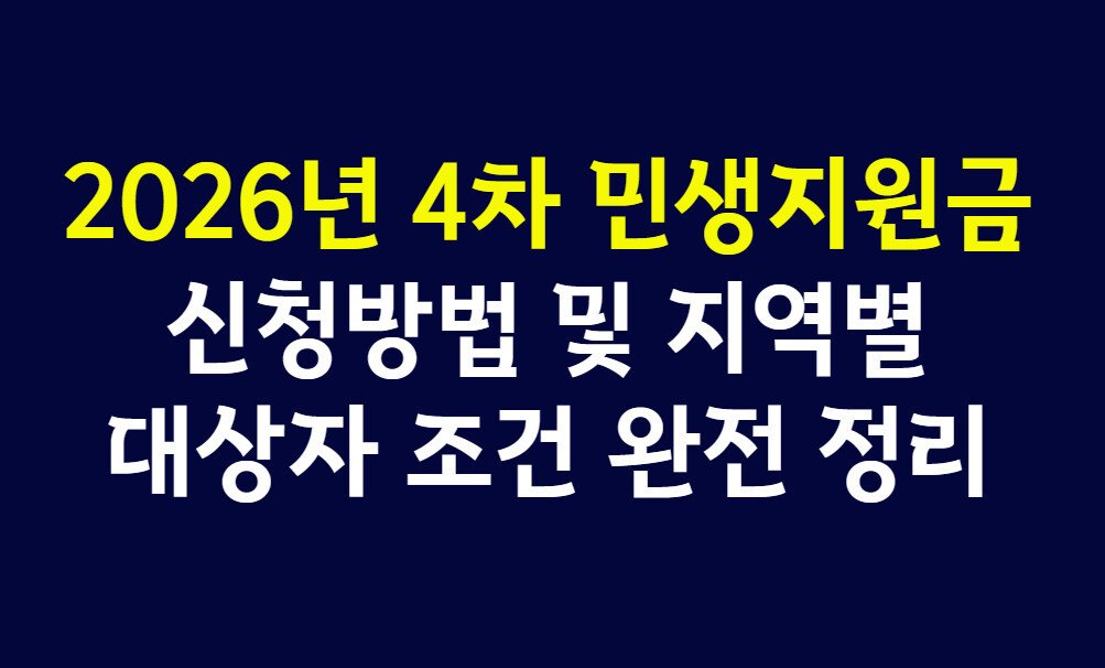 2026년 4차 민생지원금 신청방법 및 지역별 대상자 조건 완전 정리
