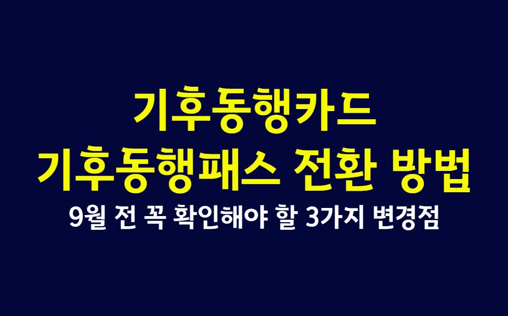 기후동행카드 기후동행패스 전환 방법