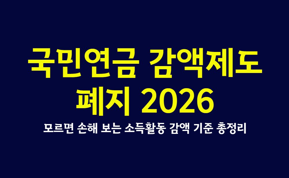 국민연금 감액제도 폐지 2026, 모르면 손해 보는 소득활동 감액 기준 총정리