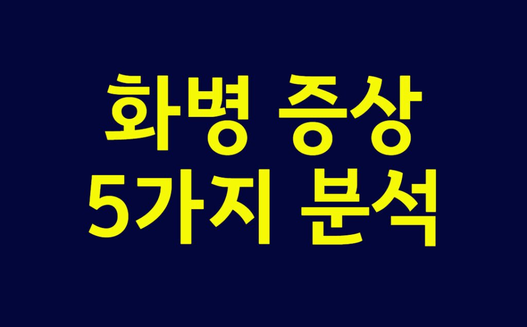 화병 증상 5가지 분석, 화병증세와 공황장애 증상 완벽 구분 법