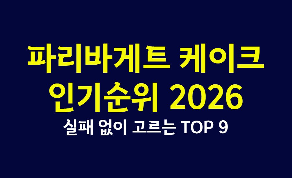 파리바게트 케이크 인기순위 2026 완전 정리, 실패 없이 고르는 TOP 9