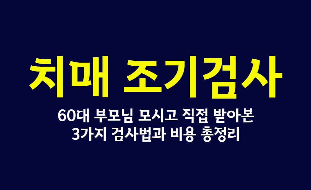 치매 조기검사, 60대 부모님 모시고 직접 받아본 3가지 검사법과 비용 총정리