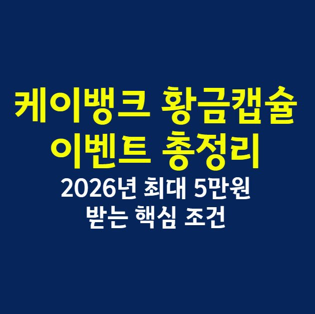 케이뱅크 황금캡슐 이벤트 총정리