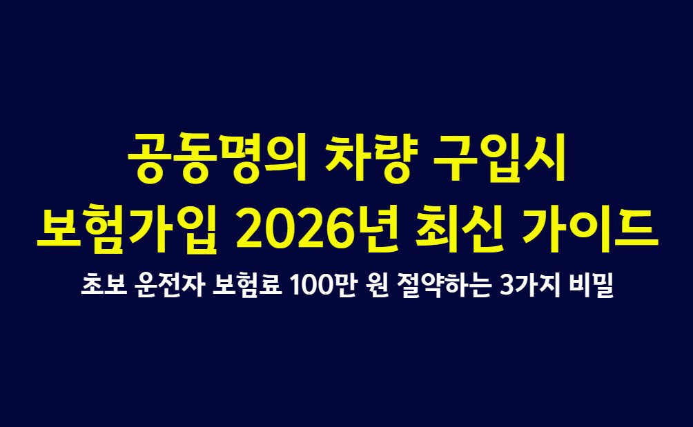 공동명의 차량 구입시 보험가입 2026년 최신 가이드