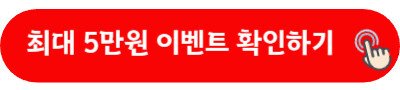 최대 5만원 이벤트 확인하기