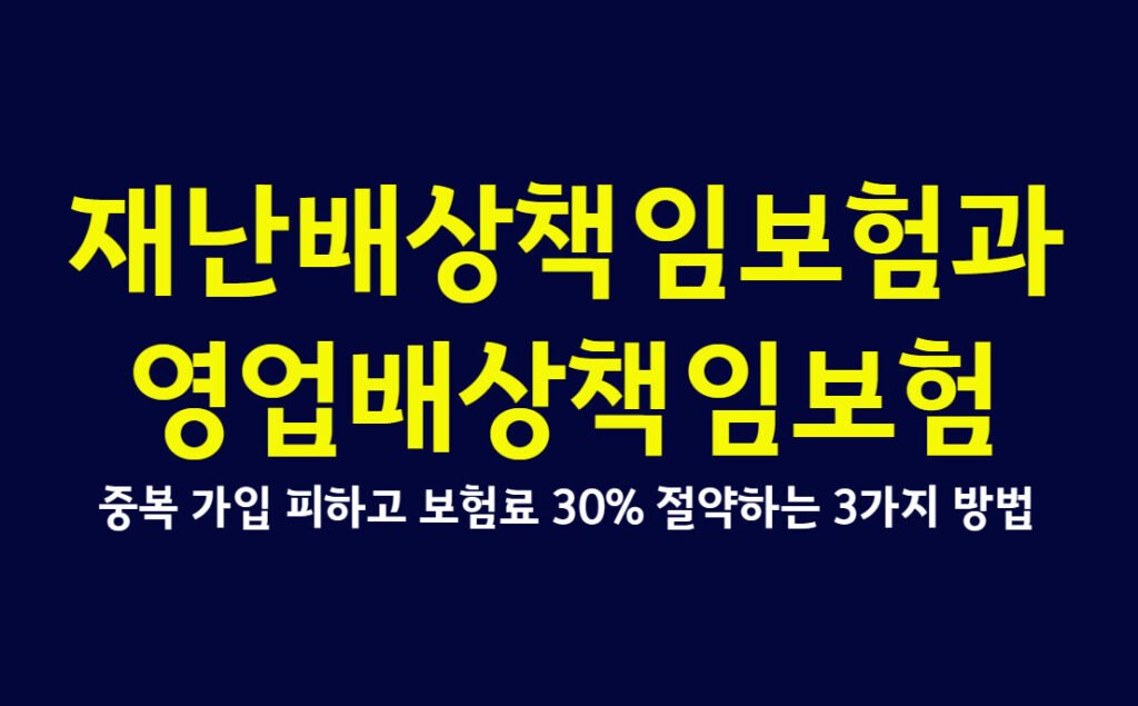 재난배상책임보험과 영업배상책임보험, 중복 가입 피하고 보험료 30% 절약하는 3가지 방법