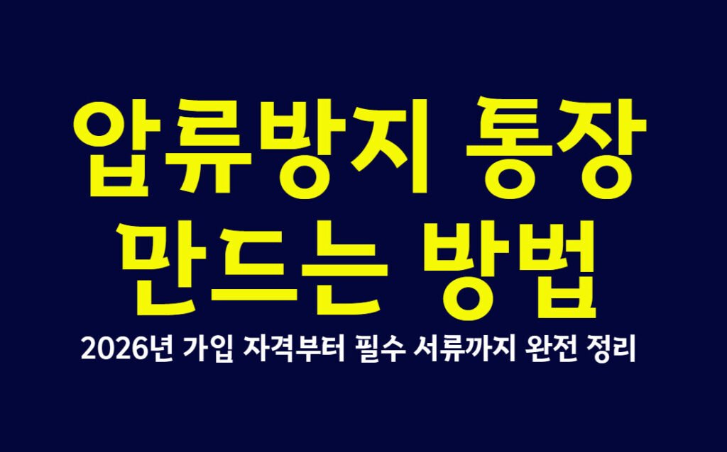 압류방지 통장 만드는 방법, 2026년 가입 자격부터 필수 서류까지 완전 정리