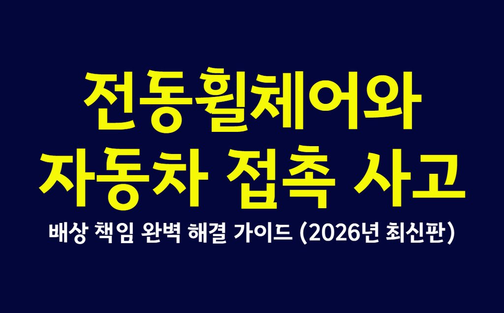 전동휠체어와 자동차 접촉 사고 시 배상 책임 완벽 해결 가이드 (2026년 최신판)