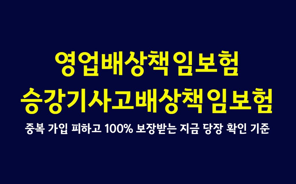 영업배상책임보험과 승강기사고배상책임보험, 중복 가입 피하고 100% 보장받는 지금 당장 확인 기준