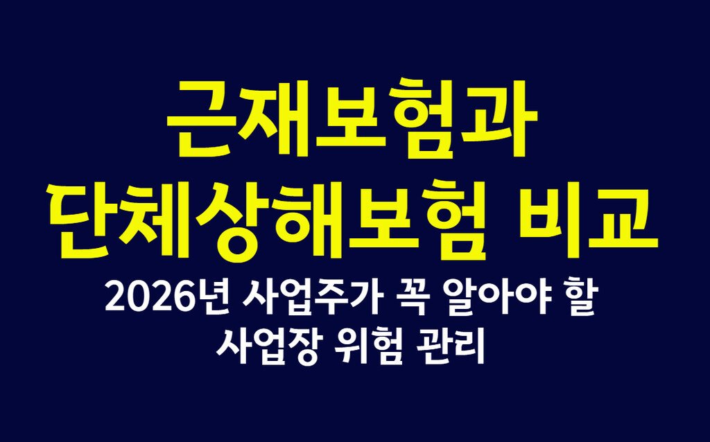 근재보험과 단체상해보험 비교, 2026년 사업주가 꼭 알아야 할 사업장 위험 관리