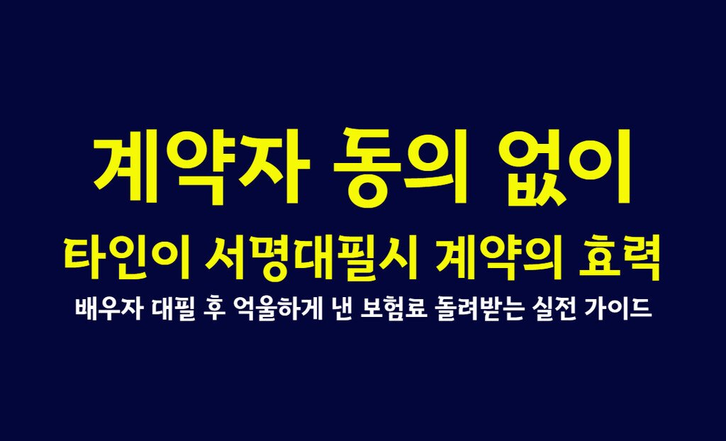 계약자 동의 없이 타인이 서명대필시 계약의 효력