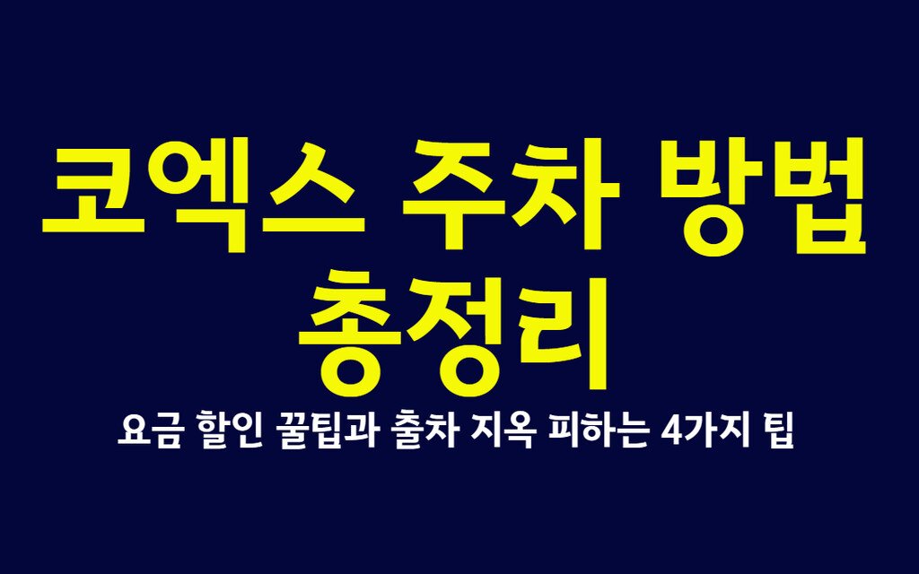 코엑스 주차 방법 총정리, 요금 할인 꿀팁과 출차 지옥 피하는 4가지 팁