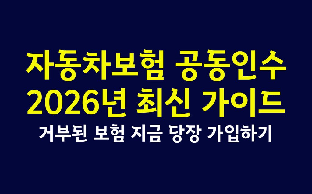 자동차보험 공동인수 2026년 최신 가이드, 거부된 보험 지금 당장 가입하기