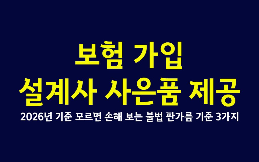 보험 가입 설계사 사은품 제공 2026년 기준 모르면 손해 보는 불법 판가름 기준 3가지