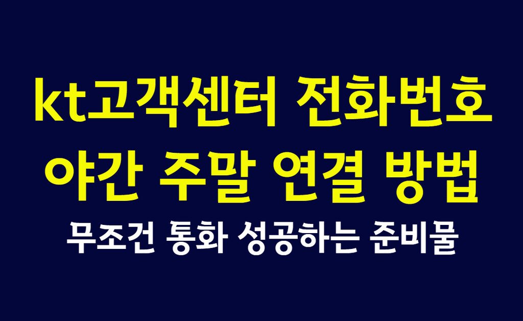 kt고객센터 전화번호 야간 주말 연결 방법과 무조건 통화 성공하는 준비물