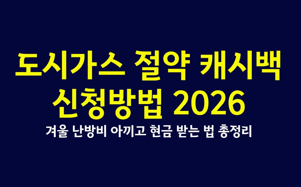도시가스 절약 캐시백 신청방법 2026, 겨울 난방비 아끼고 현금 받는 법 총정리