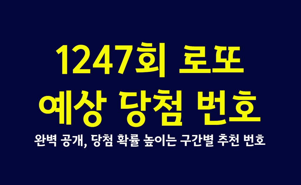 1247회 로또 예상 당첨 번호 완벽 공개, 당첨 확률 높이는 구간별 추천 번호