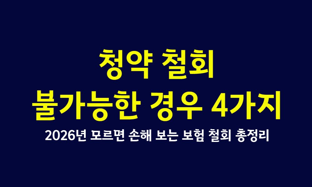 청약 철회 불가능한 경우 4가지, 2026년 모르면 손해 보는 보험 철회 총정리