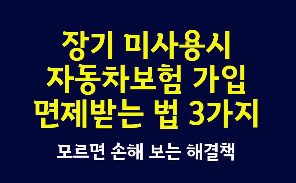 장기 미사용시 자동차보험 가입 면제받는 법 3가지, 모르면 손해 보는 해결책
