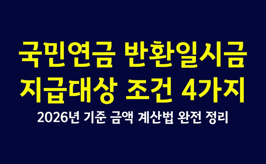 국민연금 반환일시금 지급대상 조건 4가지, 2026년 기준 금액 계산법 완전 정리