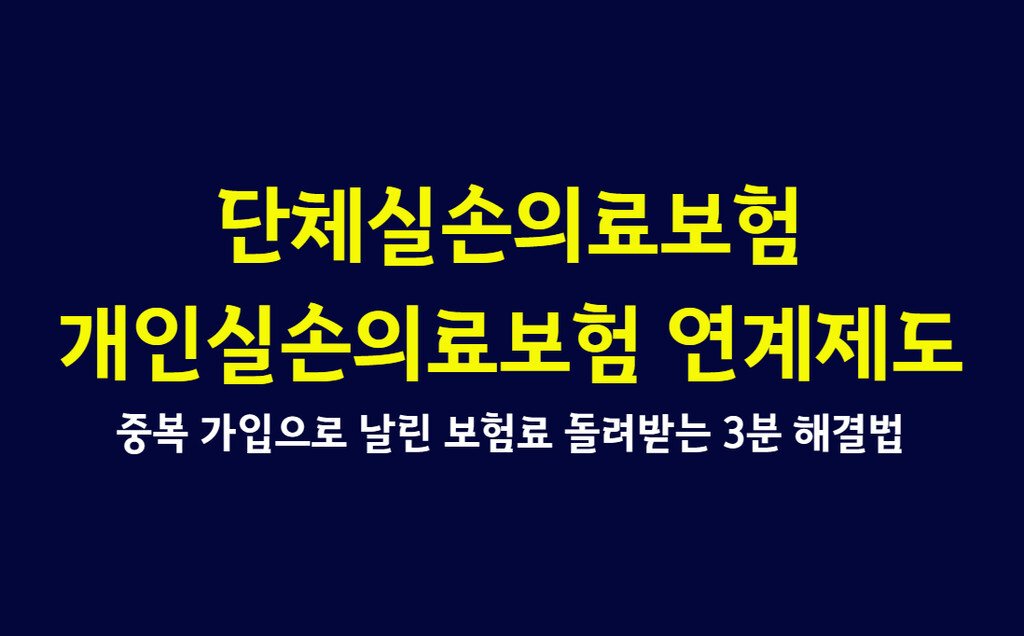오늘 이 글에서는 직장인이라면 반드시 알아야 할 단체실손의료보험과 개인실손의료보험 연계제도의 모든 것을 알기 쉽게 파헤쳐 드립니다.