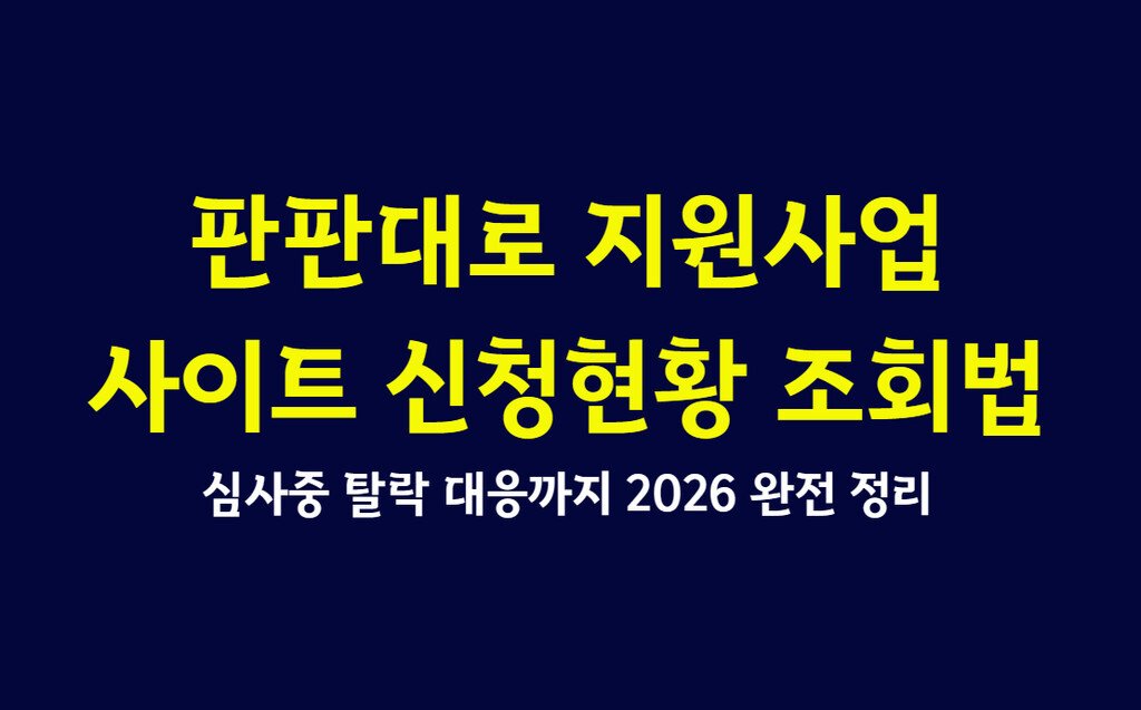 판판대로 지원사업 사이트 신청현황 조회법, 심사중 탈락 대응까지 2026 완전 정리