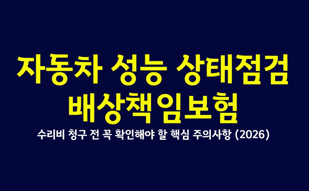 자동차 성능 상태점검 배상책임보험 수리비 청구 전 꼭 확인해야 할 핵심 주의사항