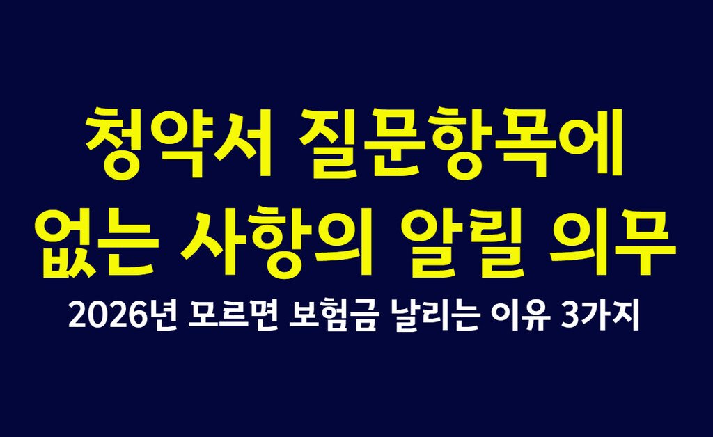 청약서 질문항목에 없는 사항의 알릴 의무, 2026년 모르면 보험금 날리는 이유 3가지