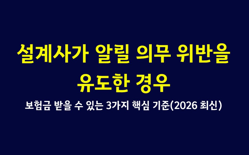 설계사가 알릴 의무 위반을 유도한 경우, 보험금 받을 수 있는 3가지 핵심 기준(2026 최신)