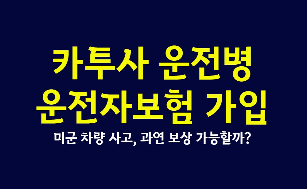 카투사 운전병 운전자보험 가입과 미군 차량 사고, 과연 보상 가능할까? 완전 정리